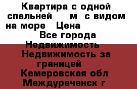 Квартира с одной спальней  61 м2.с видом на море › Цена ­ 3 400 000 - Все города Недвижимость » Недвижимость за границей   . Кемеровская обл.,Междуреченск г.